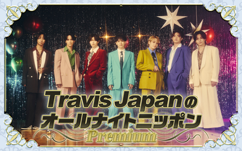Travis JapanのオールナイトニッポンPremium