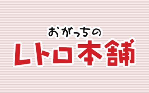 おがっちのレトロ本舗