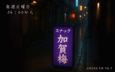 スナック加賀梅