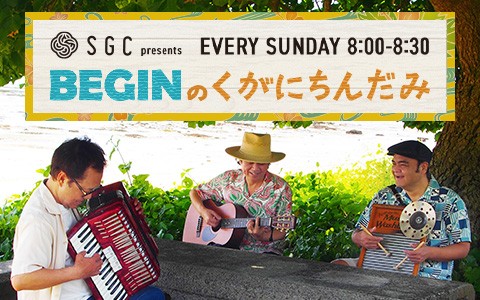 SGC presents BEGINのくがにちんだみ