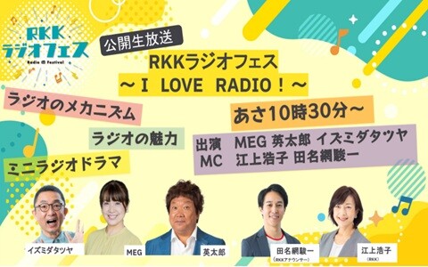 ＲＫＫラジオフェス～Ｉ　ＬＯＶＥ　ＲＡＤＩＯ～