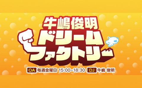 牛嶋俊明 ドリームファクトリー