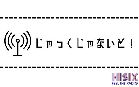 じゃっくじゃないと！