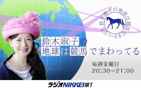 鈴木淑子の地球は競馬でまわってる