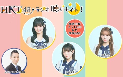 ＨＫＴ４８  ラジオ聴かナイト！