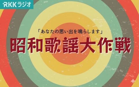 昭和歌謡大作戦！