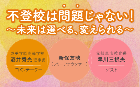 不登校は「問題」じゃない！～未来は選べる、変えられる～