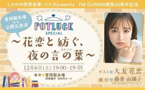 しののめ信用金庫・スナガ presents FM GUNMA開局40周年記念「POTLUCK SPECIAL～花恋と紡ぐ、夜の言の葉」