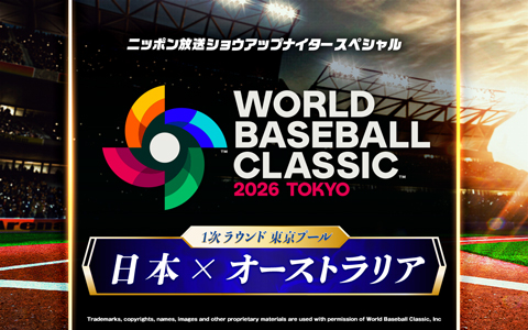 ショウアップナイタースペシャル　2026 WORLD BASEBALL CLASSIC 東京プール　日本 対 オーストラリア