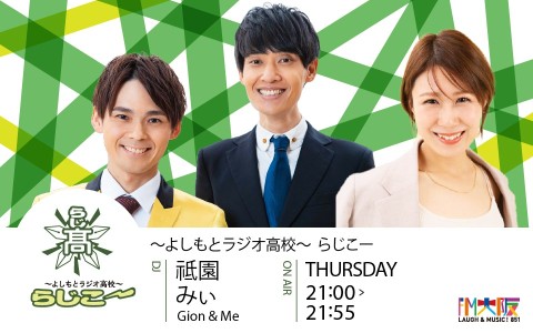 よしもとラジオ高校〜らじこー