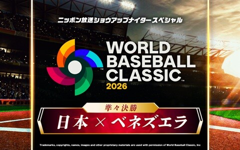 ２０２６ワールドベースボールクラシック  実況中継