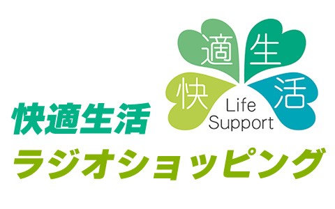 快適生活ラジオショッピング