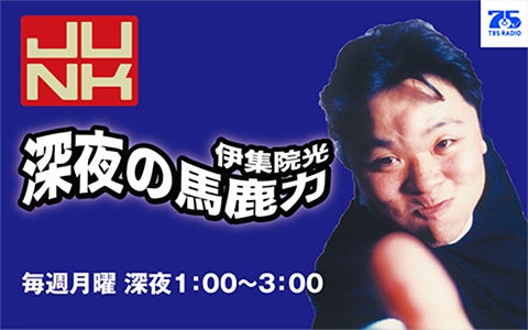 JUNK 伊集院光 深夜の馬鹿力