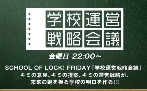 SCHOOL OF LOCK! FRIDAY 学校運営戦略会議