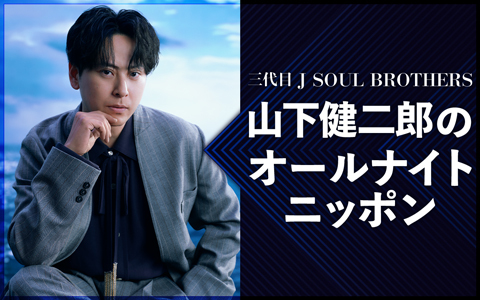 三代目 J SOUL BROTHERS 山下健二郎のオールナイトニッポン