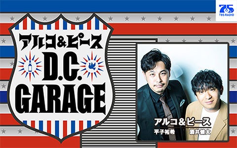 アルコ＆ピース D.C.GARAGE