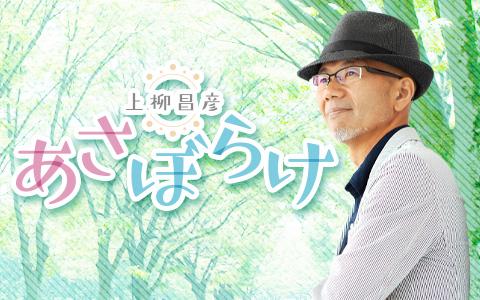 上柳昌彦あさぼらけ