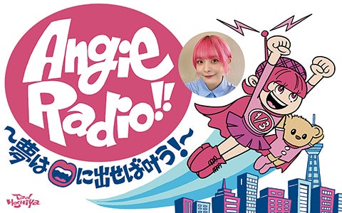 Angie Radio!!〜夢は口に出せば叶う!〜