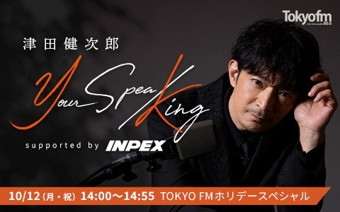 TOKYO FMホリデースペシャル『津田健次郎 Your SPEA/KING supported by INPEX』