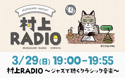 村上RADIO～ジャズで聴くクラシック音楽～