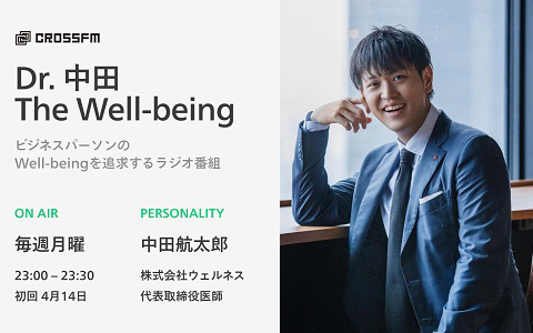 Wellness presents Dr.中田 The Well-being