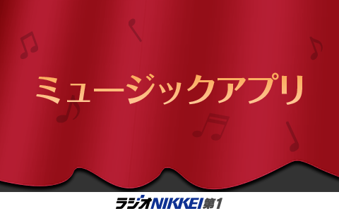 ミュージックアプリ