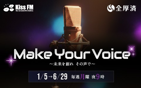 Make Your Voice ～未来を創れ　その声で～