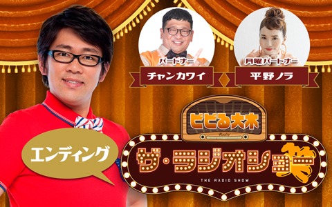 ビビる大木 ザ・ラジオショー（エンディング）