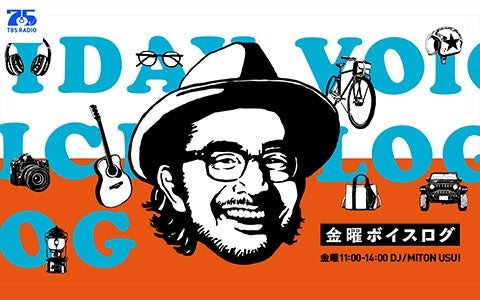 金曜ボイスログ