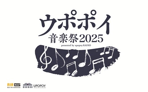 ウポポイ音楽祭2025 presented by ウポポイラジオ