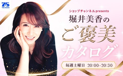 ショップチャンネル presents 堀井美香のご褒美カタログ