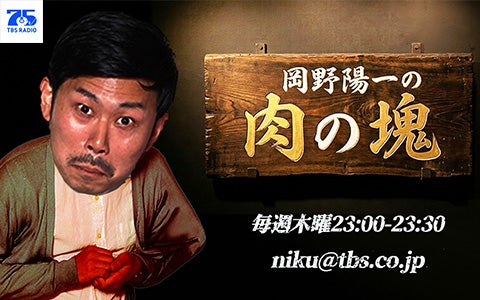 岡野陽一の肉の塊