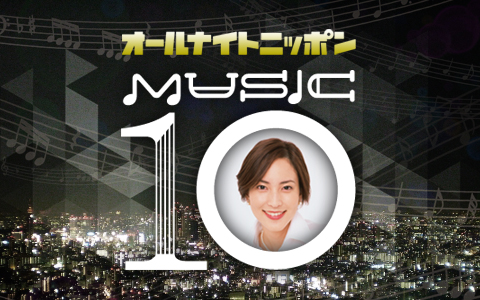 オールナイトニッポン MUSIC 10