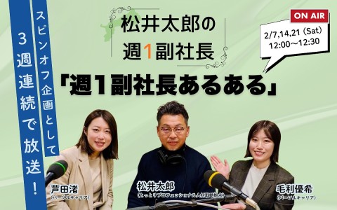 「松井太郎の週1副社長」スピンオフスペシャル 週1副社長あるある