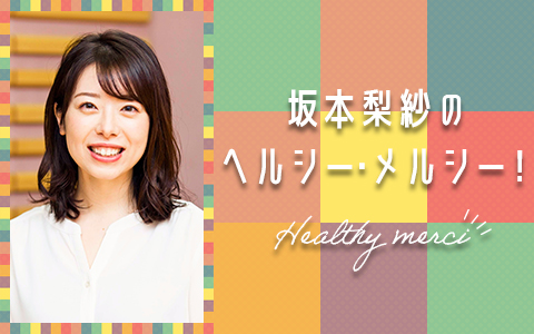 坂本梨紗のヘルシー・メルシー!
