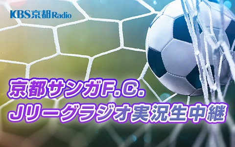 京セララジオスポーツスペシャル　京都サンガF.C.　Jリーグラジオ実況生中継　京都サンガF.C. VS ヴィッセル神戸  (サンガスタジアム　by KYOCERA)