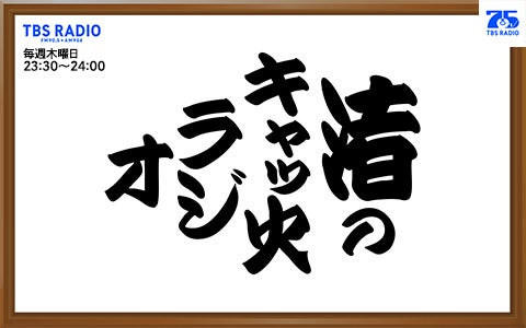 渚のキャッ火ラジオ