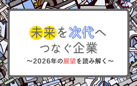 未来を次世代へつなぐ企業～２０２６年の展望を読み解く～