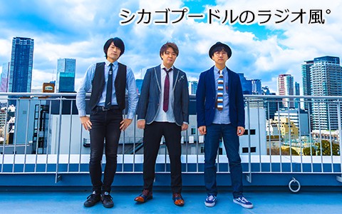 シカゴプードルのラヂオ風゜