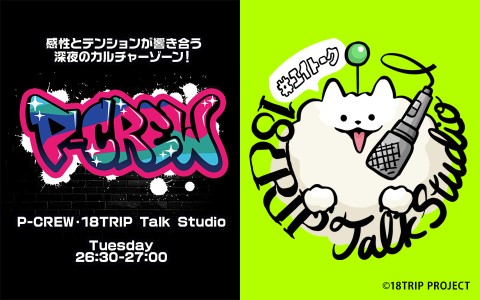 P-CREW・18TRIP Talk Studio
