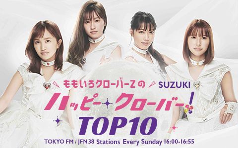 ももいろクローバーZのSUZUKIハッピー・クローバー!TOP10