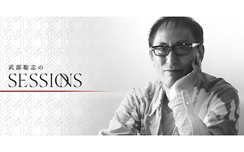 武部聡志の SESSIONS