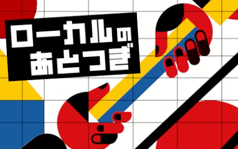 ローカルのあとつぎ