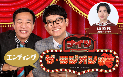 ナイツ ザ・ラジオショー（エンディング）