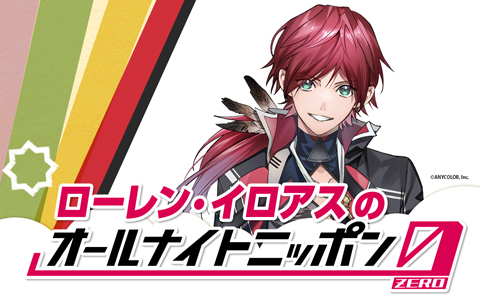 ローレン・イロアスのオールナイトニッポン0(ZERO)