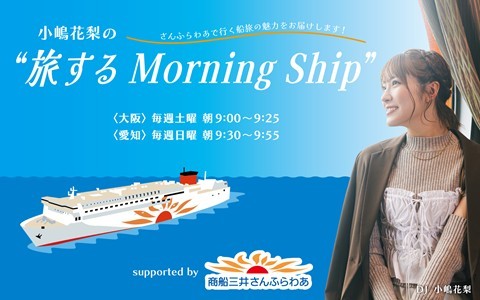 小嶋花梨の“旅する Morning Ship” supported by 商船三井さんふらわあ