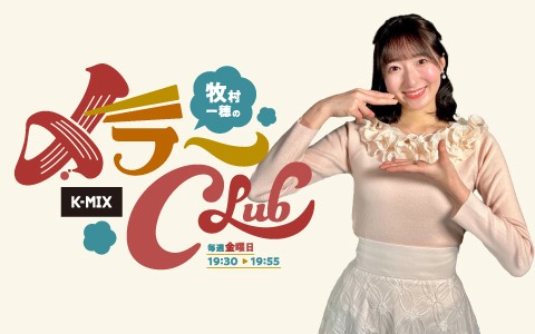 牧村一穂の〆ラーCLUB