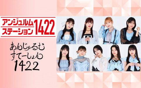 アンジュルムステーション１４２２