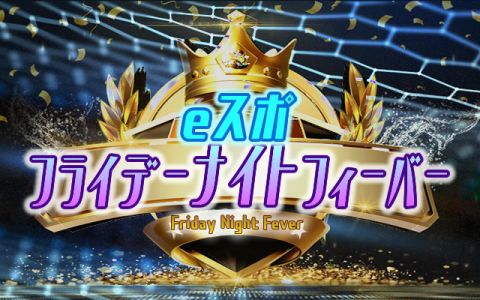 eスポ フライデーナイトフィーバー