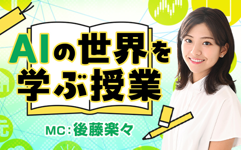 AIの世界を学ぶ授業
